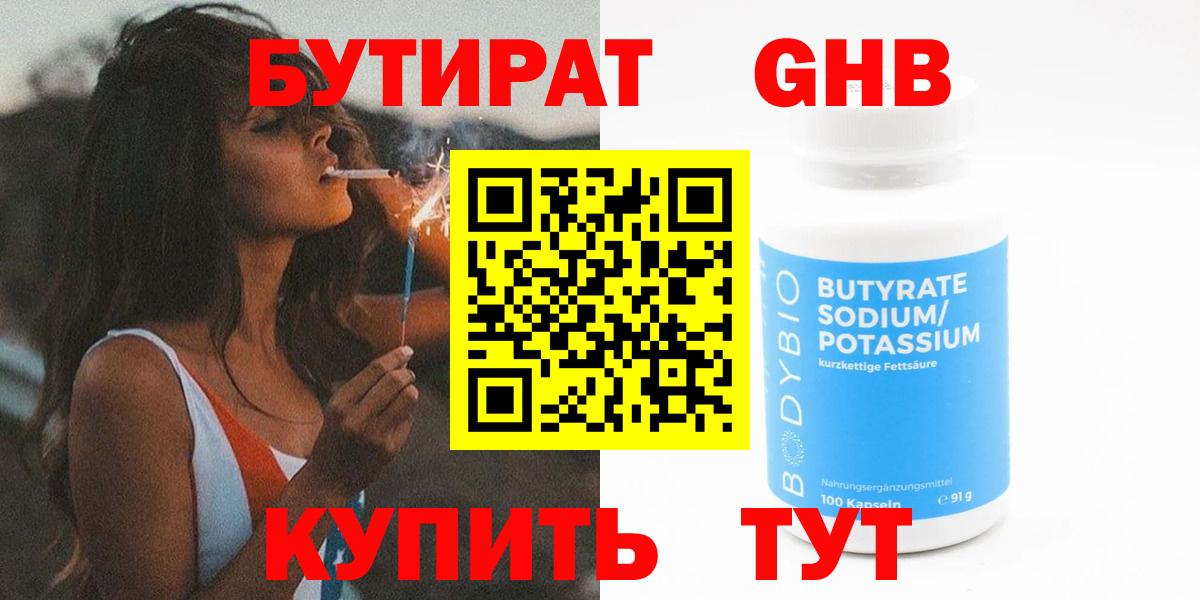 БУТИРАТ оксибутират  Вход с VPN  Москва 